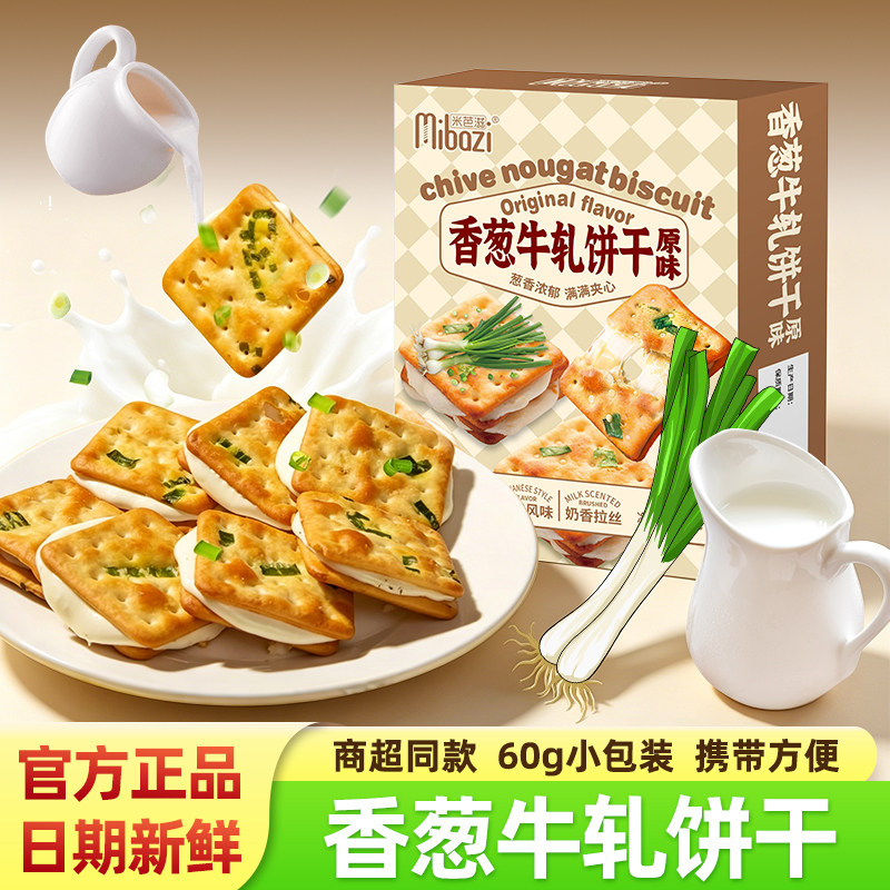 米芭滋香葱牛轧夹心饼干原味台式手工饼干代餐盒装办公室休闲零食