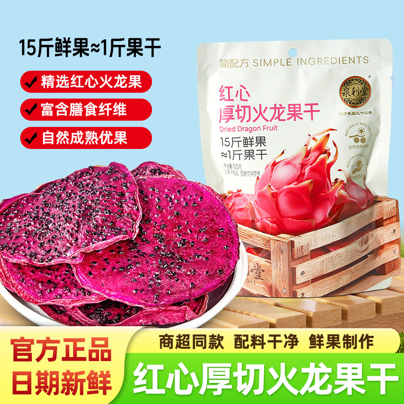 泉利堂红心火龙果干新鲜即食果脯水果干孕妇解馋休闲小吃零食袋装