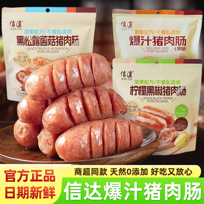 信达柠檬黑椒猪肉肠黑松露爆汁肠