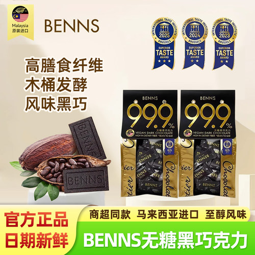 BENNS贝纳丝99.9%无糖黑巧克力