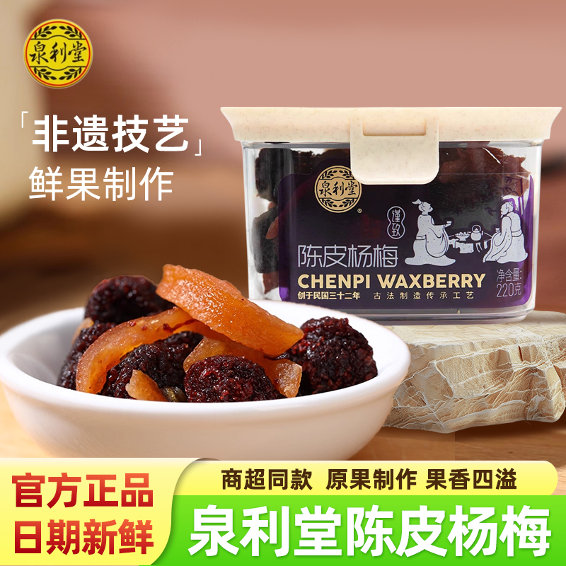 泉利堂陈皮杨梅220g罐装果脯蜜饯