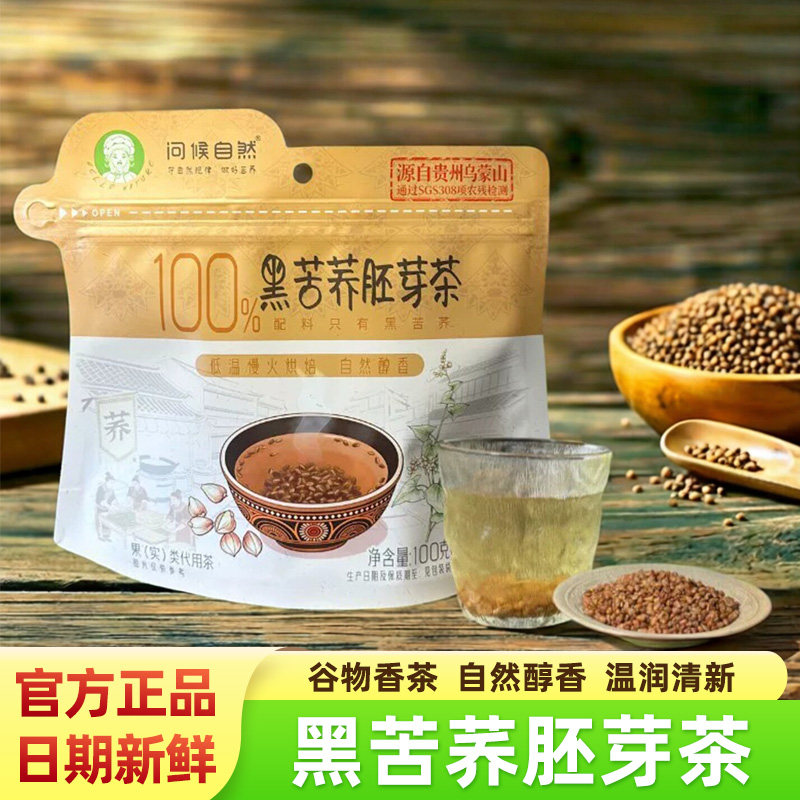 问候自然100%黑苦荞胚芽茶贵州特产养生冲泡茶出游便携独立小包装