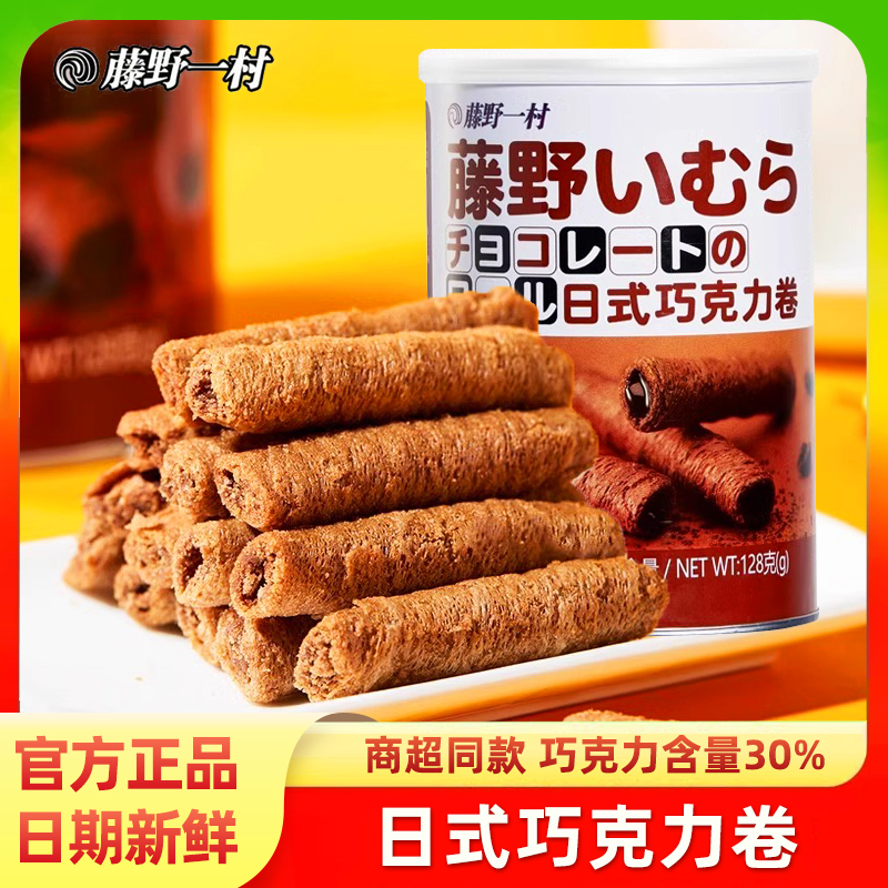 藤野一村巧克力卷日式网红蛋卷零食威化酥皮注心卷夹心蛋卷酥饼干