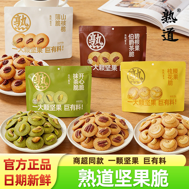 熟道坚果脆脆山核桃薄脆饼干腰果桂花开心果抹茶碧根果脆片小零食,零食/坚果/特产,薄脆饼干,淘宝优惠券,粉丝福利购,淘宝优惠卷