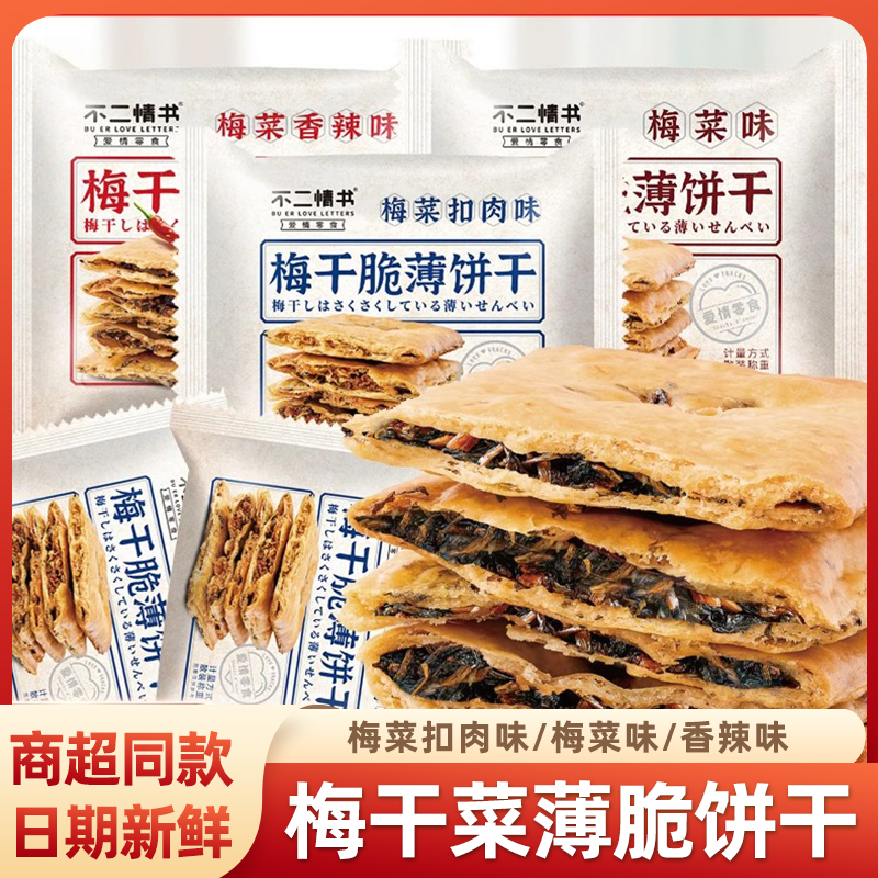 不二情书梅干脆薄饼干单独小包装