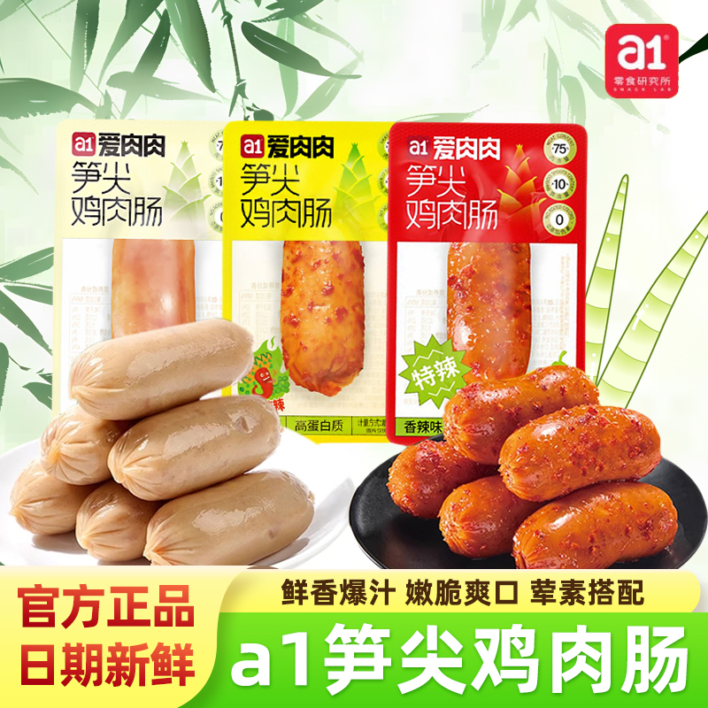 a1爱肉肉笋尖鸡肉肠原味香辣即食