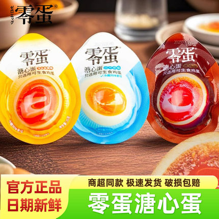 零蛋溏心蛋即食盐焗糖心蛋卤蛋儿童学生营养早餐35g零食速食包装
