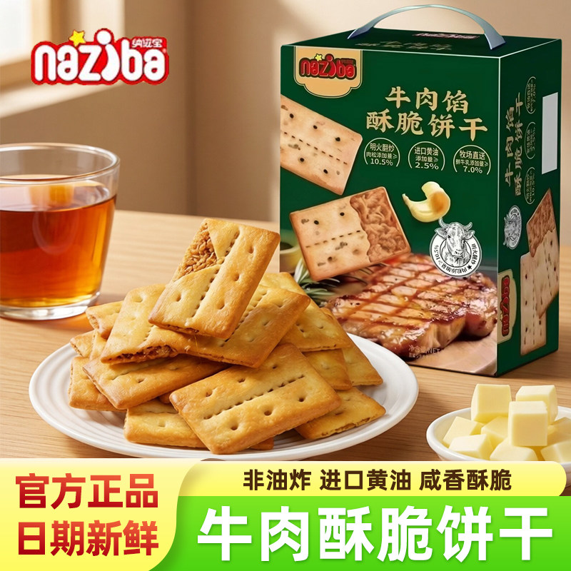 naziba纳滋宝牛肉馅酥脆饼干正品肉松夹心咸味酥脆网红休闲零食品