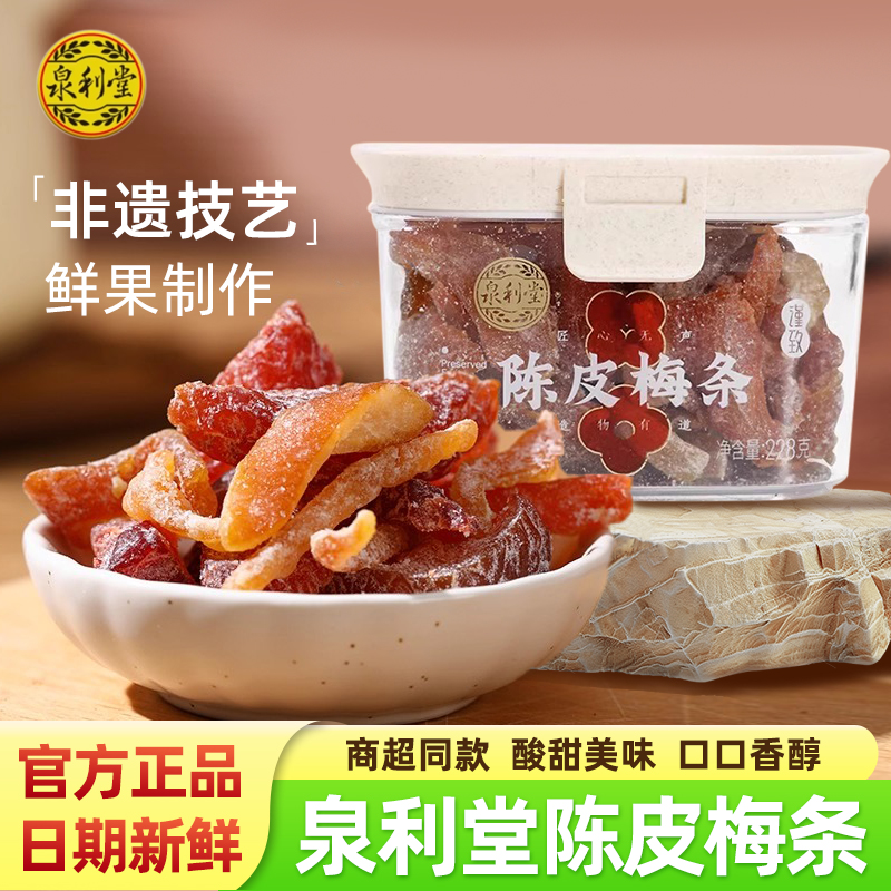 泉利堂陈皮话梅梅条杨梅蜜饯果脯