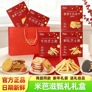 米芭滋香葱牛轧饼干牛肉鲜乳芝士脆沙布列夹心饼干礼盒装零食礼包