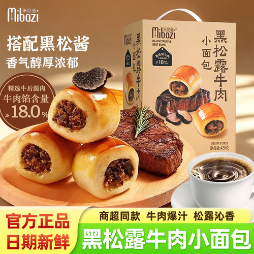 米芭滋黑松露牛肉小面包420g礼盒