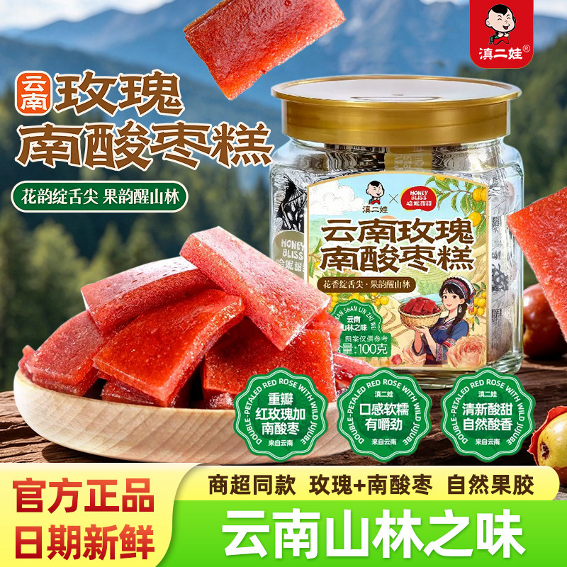滇二娃云南特产罐装云南玫瑰南酸枣糕100g蜜饯解馋开味休闲零食
