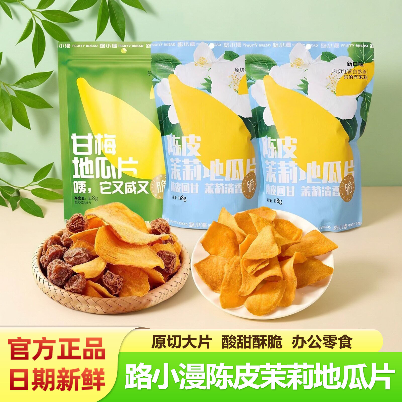 路小漫陈皮茉莉甘梅地瓜片话梅红薯片原切大片酸甜酥脆办公室零食