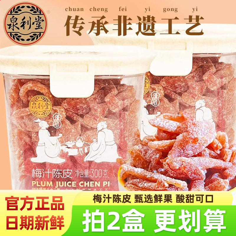 泉利堂梅汁陈皮300g盒装果脯蜜饯出行办公常备酸甜休闲网红零食品