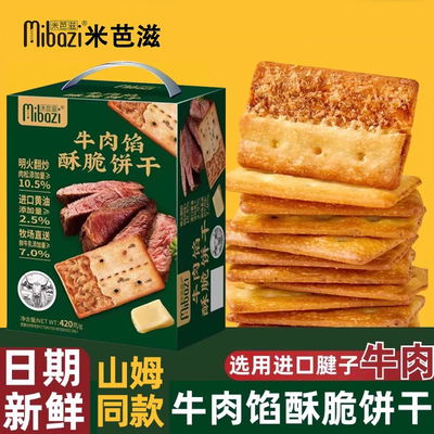 米芭滋牛肉馅酥脆饼干整箱零食品