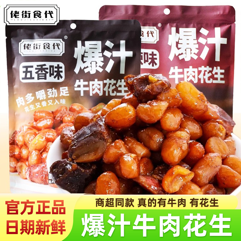 佬街食代牛肉花生五香味甜辣味卤汁花生即食下酒菜小包装休闲零食