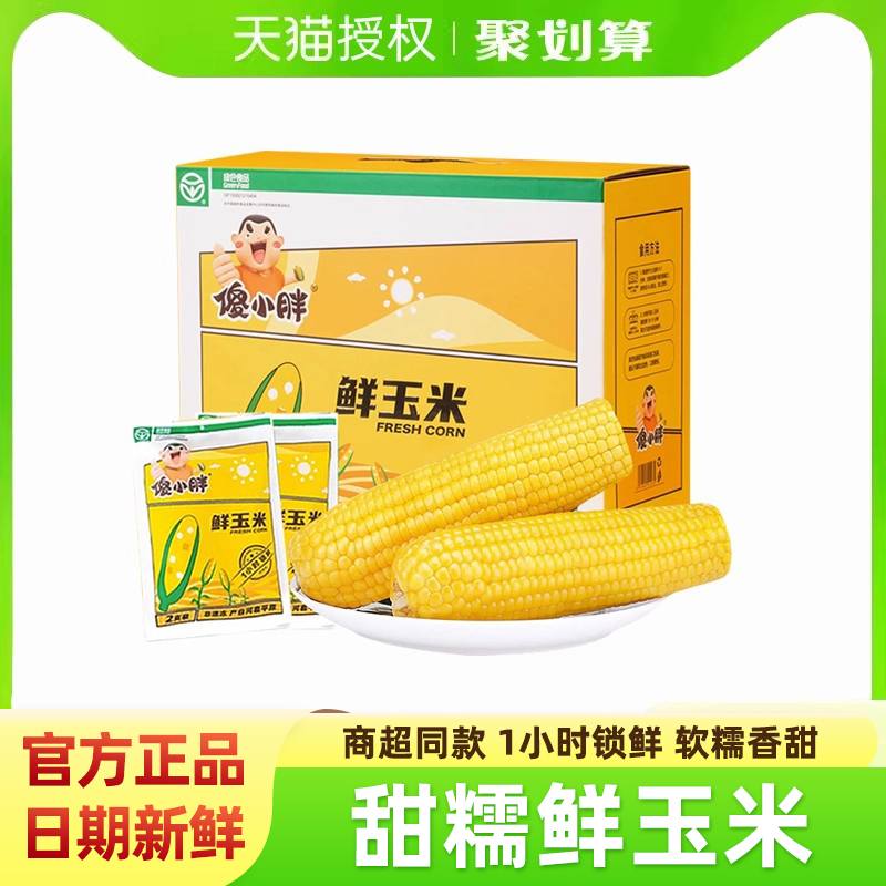 傻小胖甜糯玉米真空即食新鲜代餐