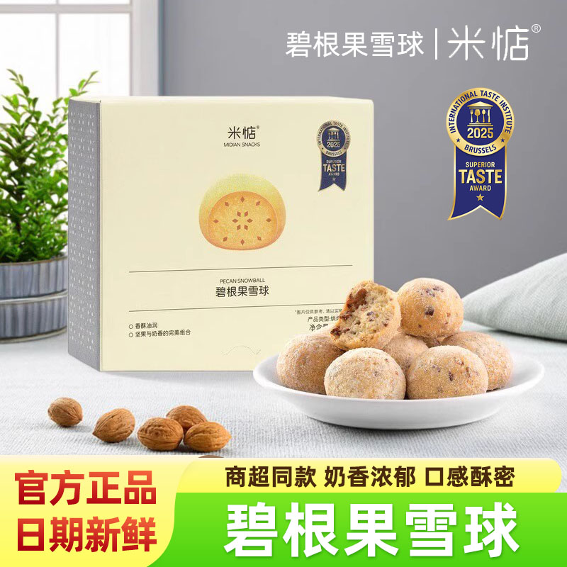 米惦碧根果雪球曲奇饼干108g盒装