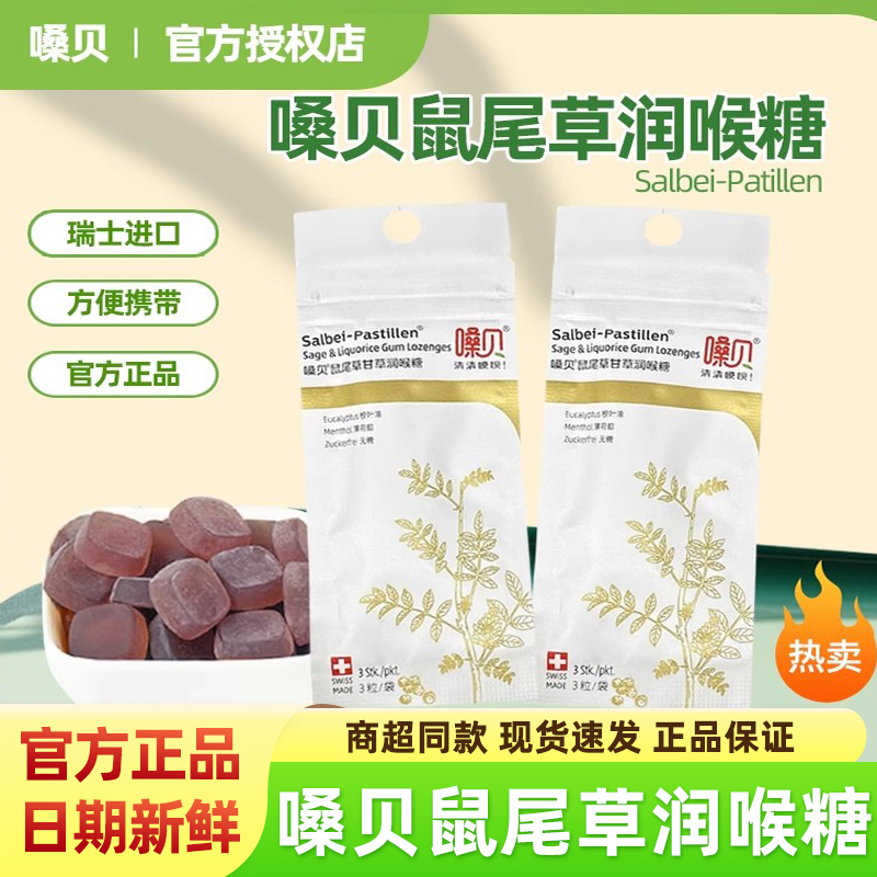 嗓贝鼠尾草润喉糖瑞士进口salbei pastillen教师护嗓咽喉无糖含片