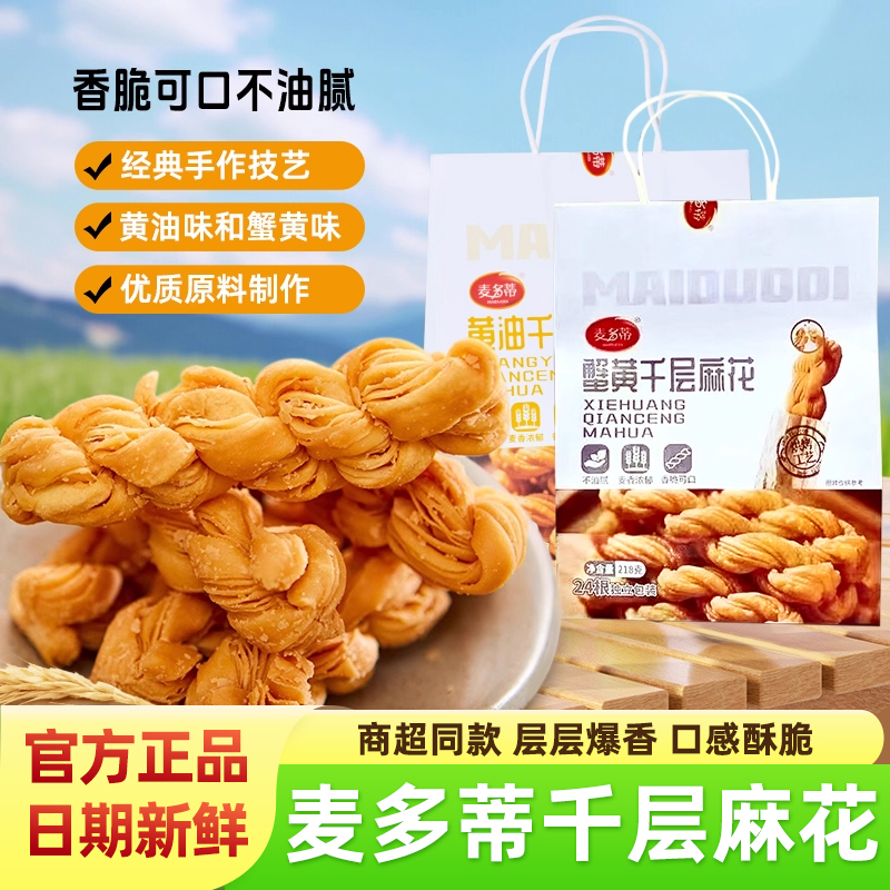 麦多蒂千层麻花蟹黄味黄油味小吃