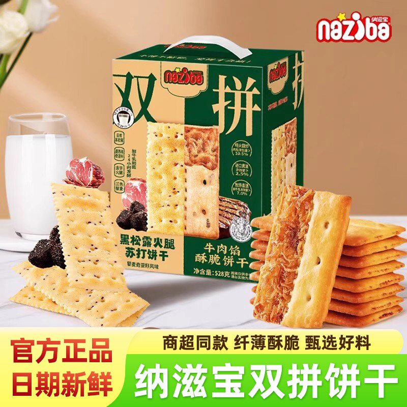 naziba纳滋宝牛肉馅酥脆饼干黑松露火腿苏打饼干双拼礼盒装小零食