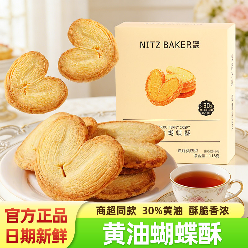 尼茨焙客黄油蝴蝶酥饼干网红千层酥糕点下午茶点心办公室休闲零食