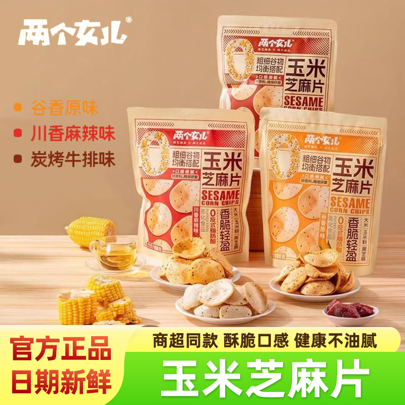 两个女儿玉米芝麻片100g袋装零食
