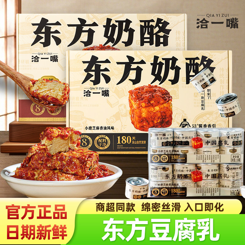 洽一嘴东方奶酪豆腐乳盒装手工江西小罐红腐乳办公学生下饭酱拌面