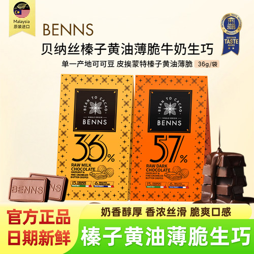 BENNS榛子黄油薄脆牛奶生巧克力