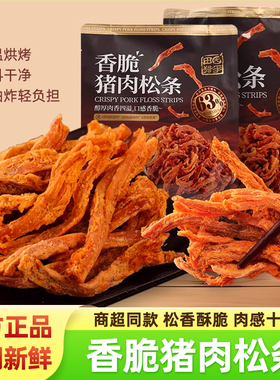 田园猎手香脆猪肉松条网红零食非油炸低温烘烤休闲熟食原味猪肉条