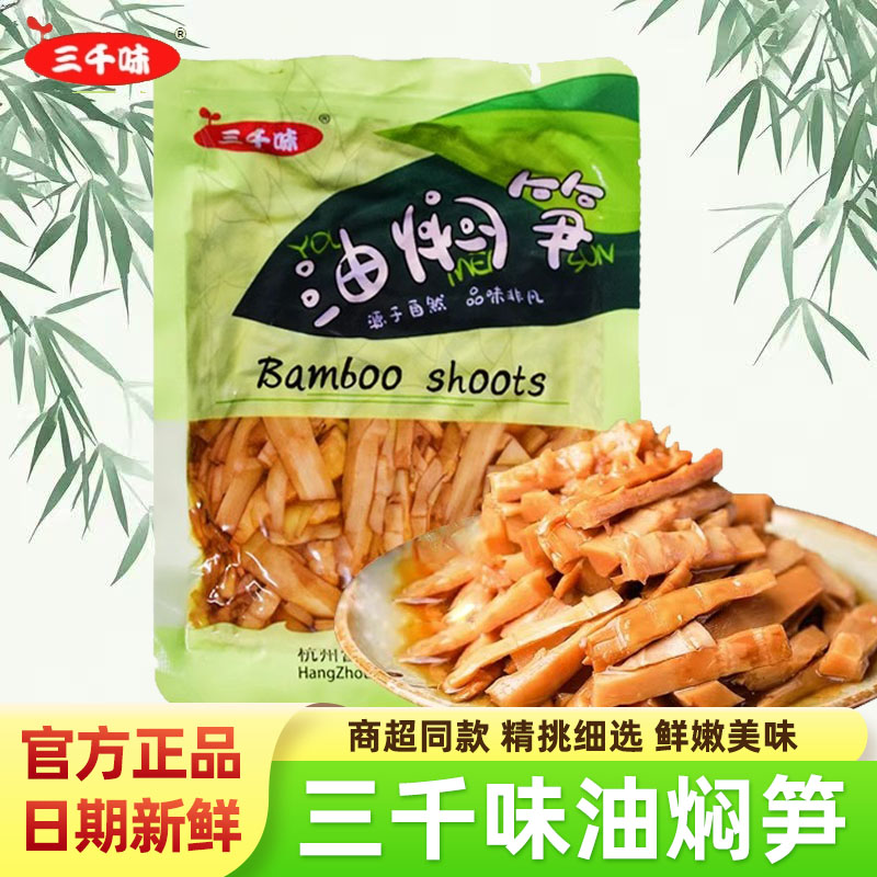 三千味油焖笋子400g袋装开袋即食新鲜竹笋尖笋丝下饭菜特产零食品