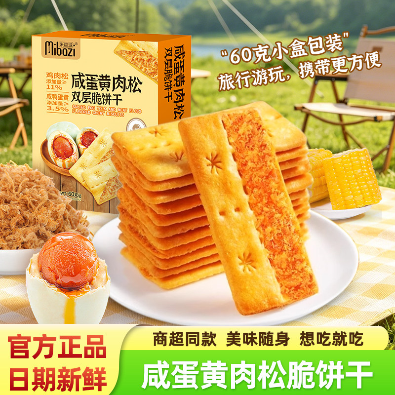 米芭滋咸蛋黄肉松双层脆饼干盒装办公室酥脆夹心薄脆饼干休闲零食