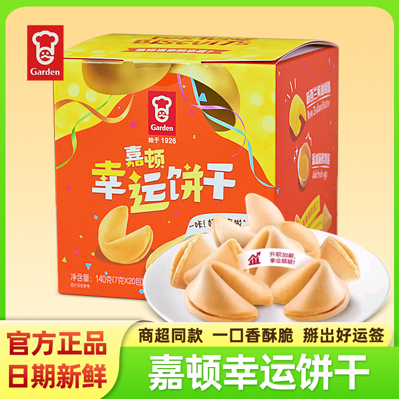 GARDEN嘉顿幸运饼干纸条香港原装