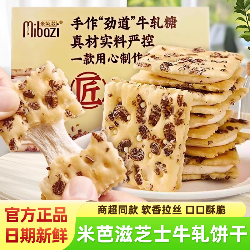 米芭滋牛轧饼干芝士黑麦夹心苏打