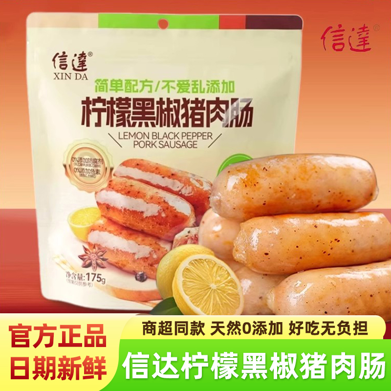 信达柠檬黑椒猪肉肠黑松露火腿肠