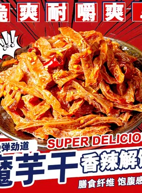 芋见炊烟老长沙魔芋干素毛肚湖南特产豆干辣条解馋休闲小吃零食品