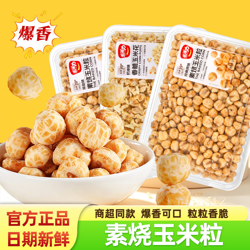 玉米力素烧玉米粒香脆玉米花海盐奶油原味非油炸网红解馋小零食品