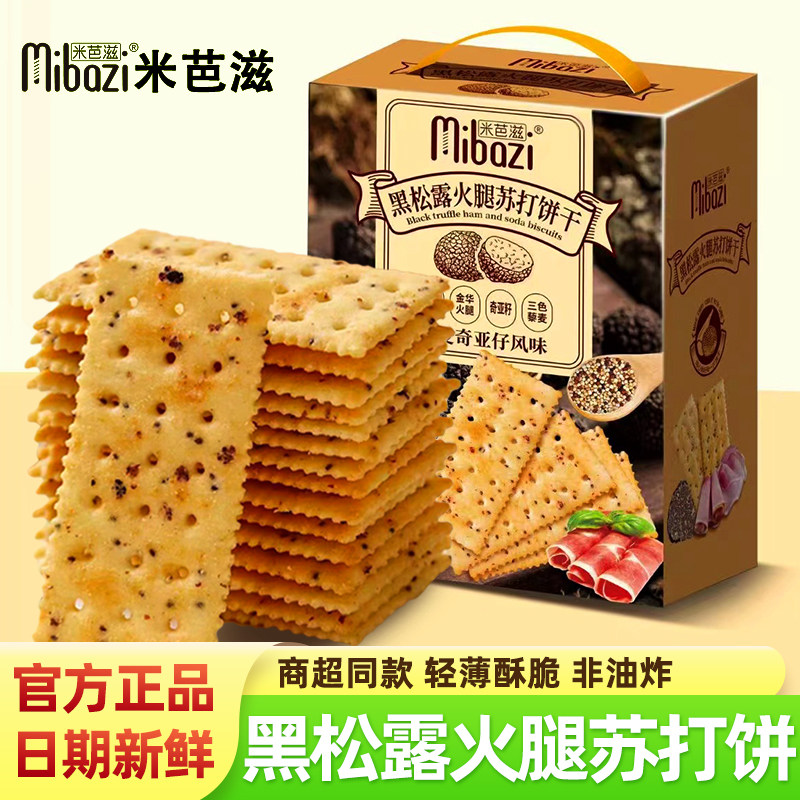 米芭滋黑松露火腿苏打饼干整箱装三色黎麦奇亚籽新年货礼盒零食品