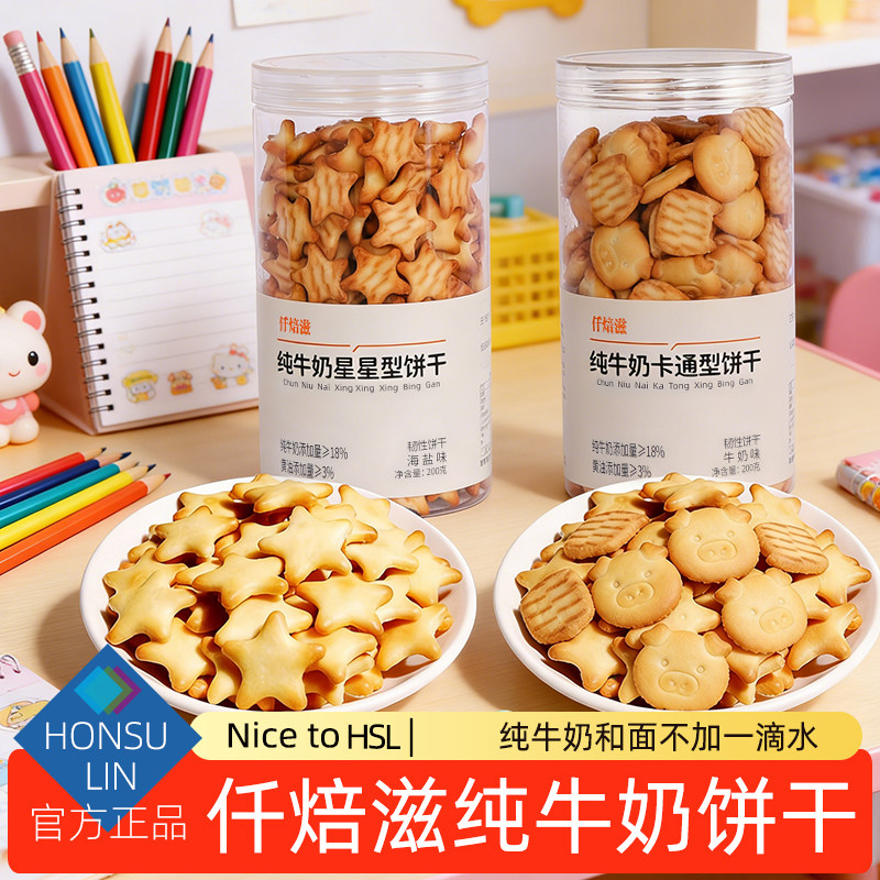 仟焙滋纯牛奶星星卡通型饼干健康美味小孩小吃儿童酥脆零食品罐装