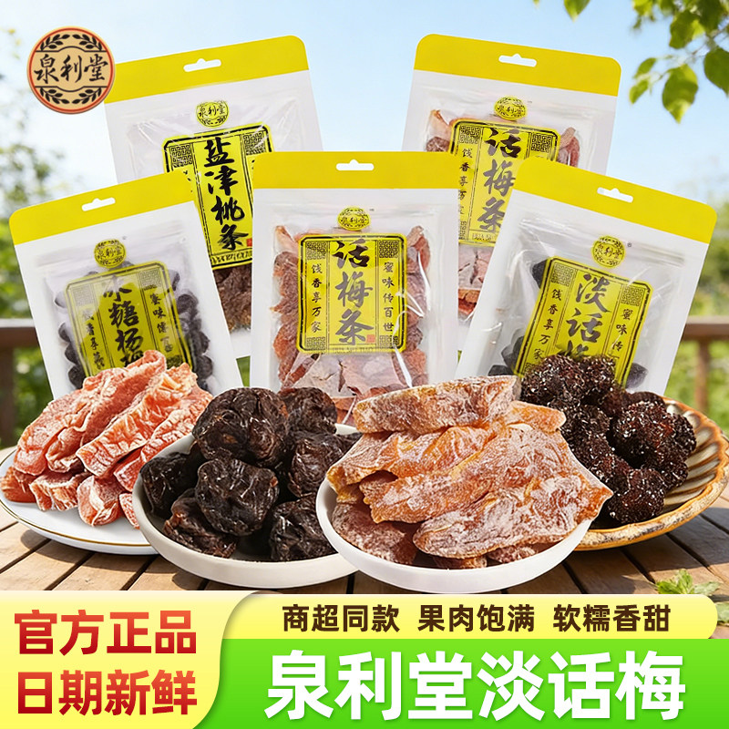 泉利堂话梅条盐津桃条淡话梅冰糖杨梅蜜饯果脯干孕妇儿童解馋零食