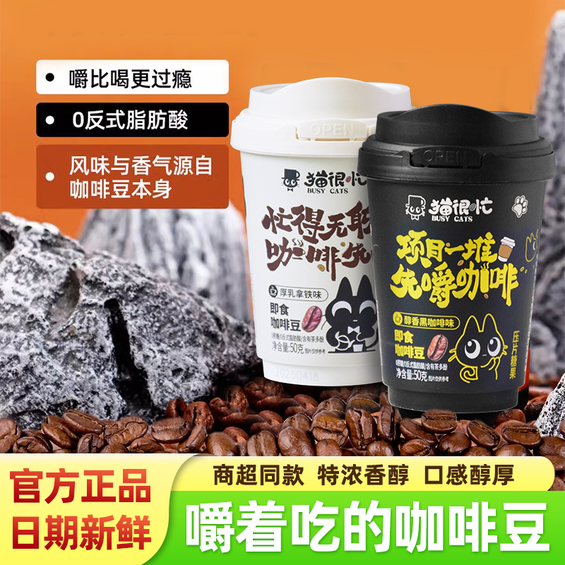 猫很忙即食咖啡豆50g罐装嚼着吃的压片糖果厚乳拿铁醇香黑咖啡味
