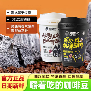 猫很忙即食咖啡豆50g罐装 压片糖果厚乳拿铁醇香黑咖啡味 嚼着吃