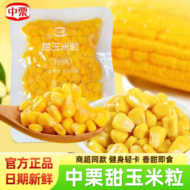 中栗零添加即食水果玉米粒免煮食
