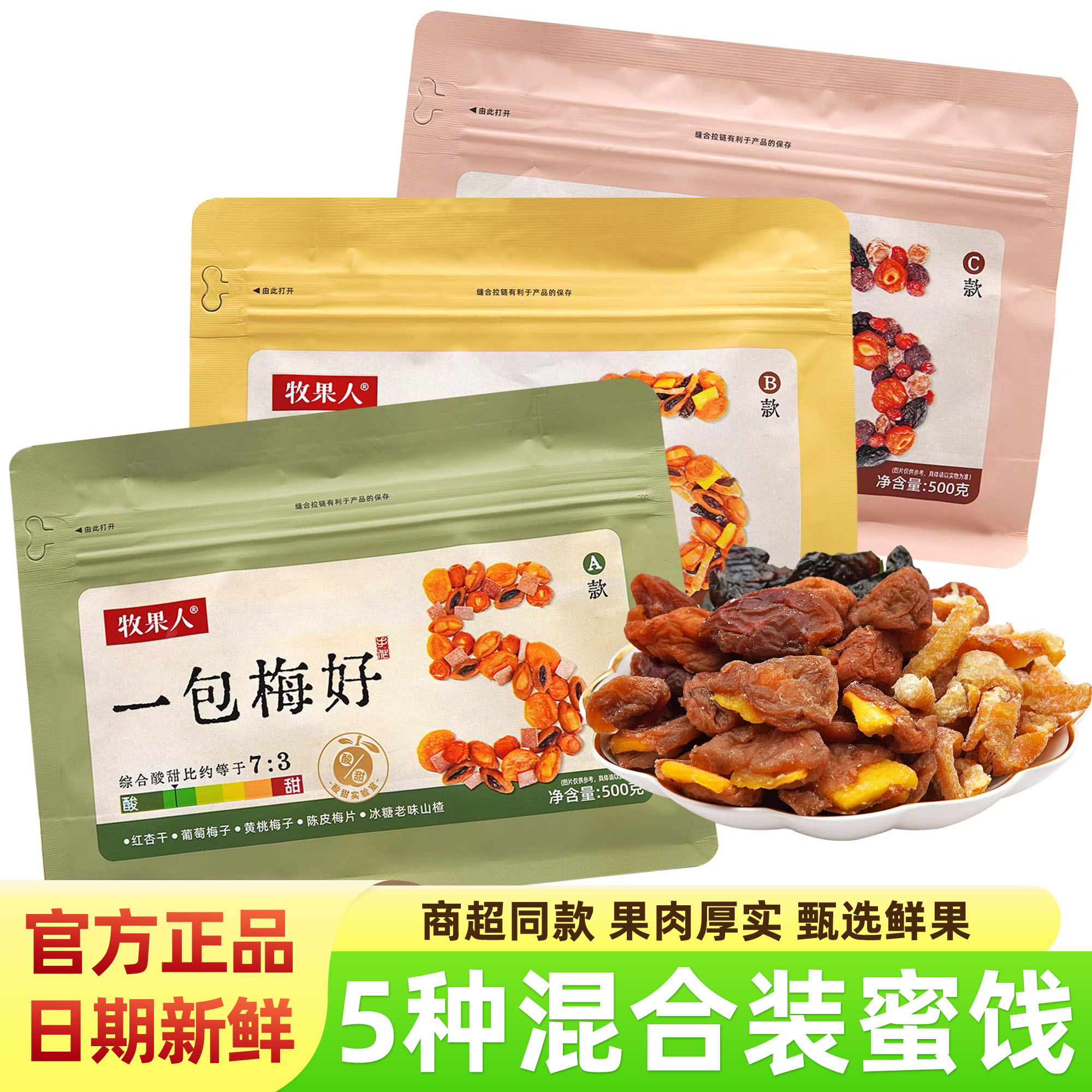 牧果人一包梅好开胃果脯梅干零食