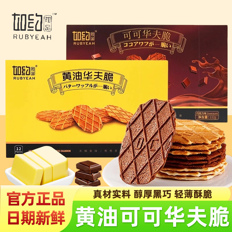 如约华夫脆巧克力黄油芝士薄脆饼干独立包装办公追剧休闲小零食品,零食/坚果/特产,薄脆饼干,淘宝优惠券,粉丝福利购,淘宝优惠卷