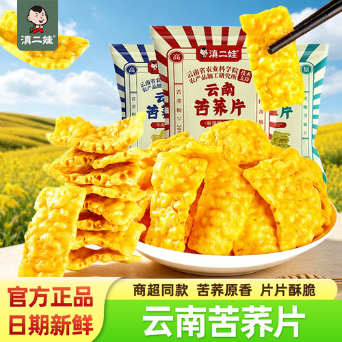 滇二娃云南特产苦荞片20g农科院苦荞锅巴网红解馋休闲零食追剧