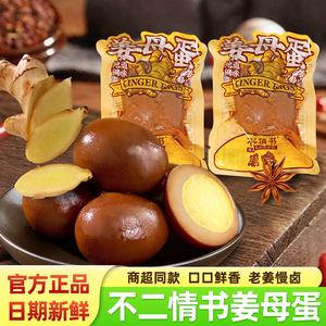不二情书姜母蛋五香原味地道闽味卤蛋即食真空包装早餐代餐小零食