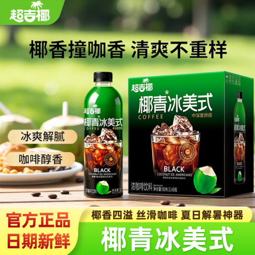 超吉椰椰青冰美式浓咖啡饮料饮品