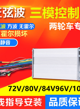 正弦波直流无刷电机控制器72V80V84V96V108V伏电动摩托两轮车通用