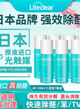 Liteclear光触媒除甲醛清除剂新房装修去异味新房家具治理 7瓶装
